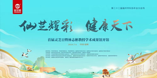 首屆靈芝日主題活動福州啟幕 打造沉浸式有機(jī)靈芝文化盛宴